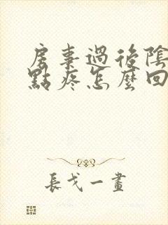 房事过后阴道有点疼怎么回事