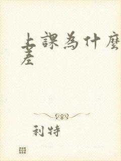 上课为什么开小差