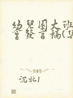 幼儿园大班家长会发言稿(集合15篇)