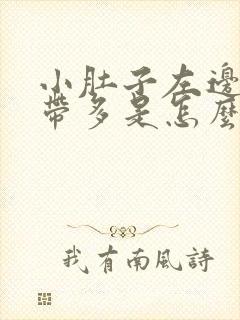 小肚子左边疼白带多是怎么回事