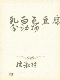 乳白色豆腐渣样分泌物