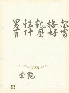 男性凯格尔运动有什么好处