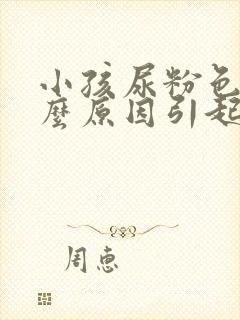 小孩尿粉色是什么原因引起的