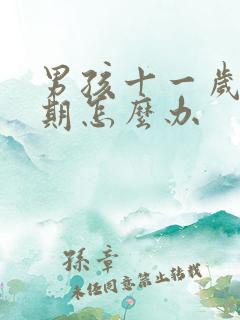 男孩十一岁叛逆期怎么办