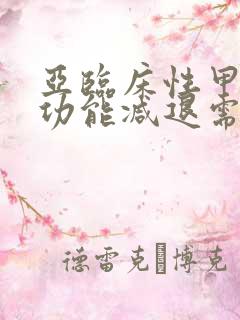 亚临床性甲状腺功能减退需要治疗吗