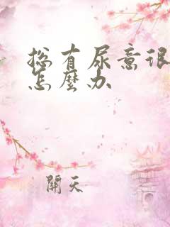 总有尿意很难受怎么办