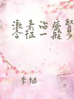 激素治疗肾病综合征一般多久见效