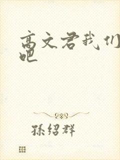 高文君我们恋爱吧