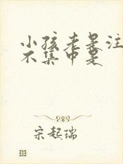 小孩老是注意力不集中是