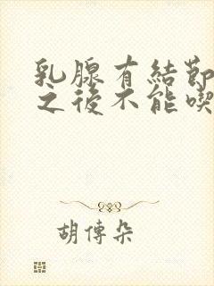 乳腺有结节手术之后不能吃什么