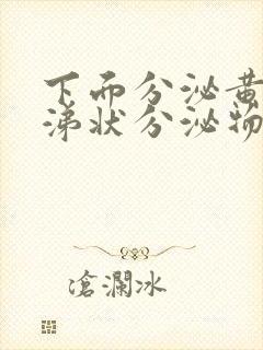 下面分泌黄色鼻涕状分泌物