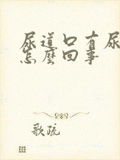 尿道口有尿意是怎么回事