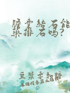 胆囊结石能吃中药排石吗?