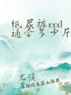 纸尿裤xxxl适合多少斤