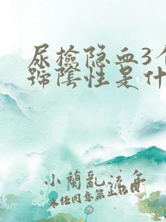 尿检隐血3个加号阴性是什么意思