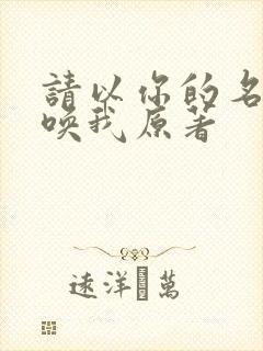 请以你的名字呼唤我原著