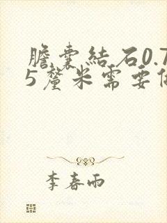 胆囊结石0.75厘米需要做手术吗