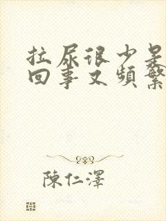 拉尿很少是怎么回事又频繁