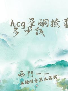 hcg孕酮检查多少钱
