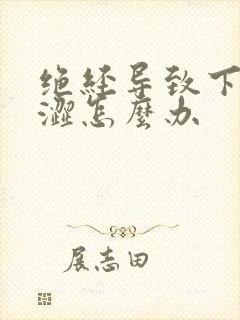 绝经导致下身干涩怎么办