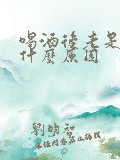 喝酒后老是想尿什么原因