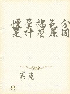 怀孕褐色分泌物是什么原因引起的