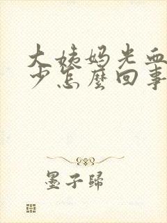 大姨妈光血块量少怎么回事