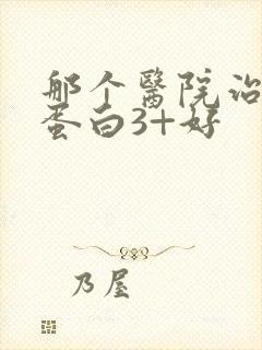 那个医院治疗尿蛋白3+好