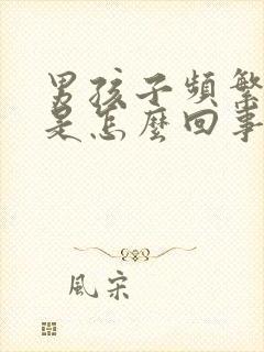 男孩子频繁小便是怎么回事