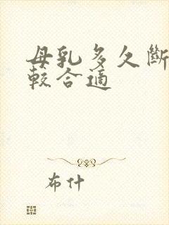 母乳多久断奶比较合适