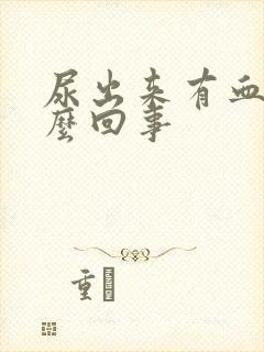 尿出来有血是怎么回事