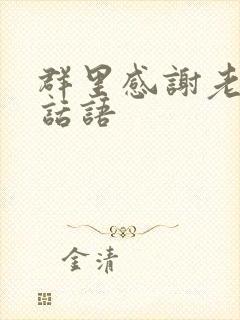 群里感谢老师的话语