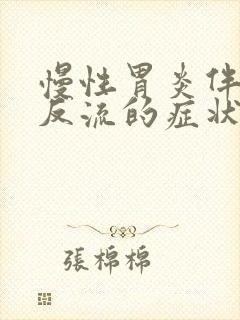 慢性胃炎伴胆汁反流的症状