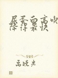 尿蛋白高吃什么降得最快