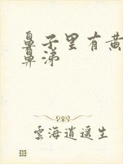 鼻子里有黄色脓鼻涕