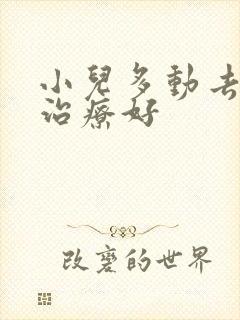 小儿多动去哪个治疗好