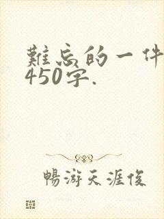 难忘的一件事,450字.