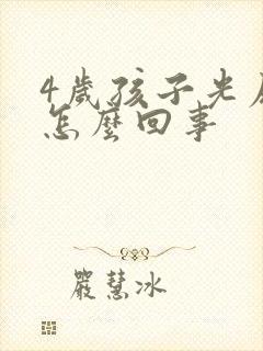 4岁孩子光尿床怎么回事