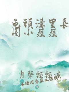 龟头沟里长了一圈小痘痘