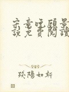 宋意晚顾景彦小说免费阅读最新章节