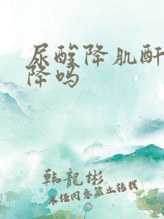 尿酸降肌酐也会降吗