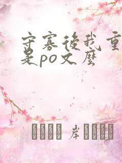 守寡后我重生了是po文么