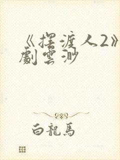 《摆渡人2》短剧云渺