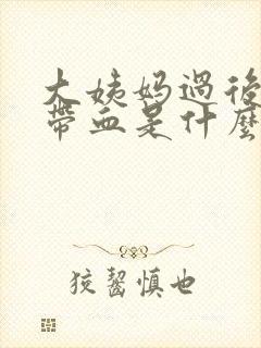 大姨妈过后小便带血是什么原因女性