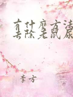 有什么方法可以去除老鼠尿味臭味?