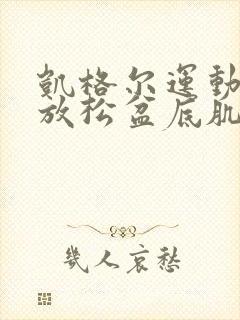 凯格尔运动如何放松盆底肌放松