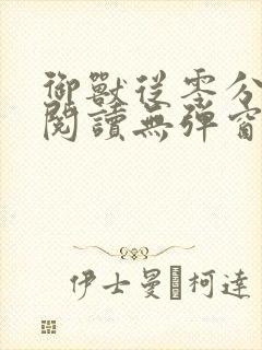 御兽从零分开始阅读无弹窗