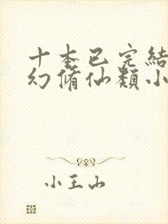 十本已完结的玄幻修仙类小说推荐