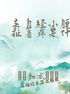 来月经小腹像拉扯着疼是什么原因