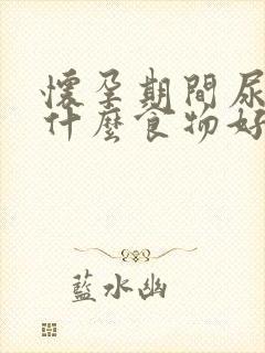 怀孕期间尿黄吃什么食物好